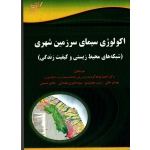 اکولوژی سیمای سرزمین شهری ( شبکه های محیط زیستی و کیفیت زندگی/نوحه گر-خانی-جمشیدی-قنبری همدانی-حسینی/سارگولینی/نشر آوای قلم-خانیران )