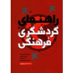 کتاب راهنمای گردشگری فرهنگی ، کریم زاده ، عامری ، صم ، نوری ، نشر مهکامه (#)