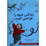 زندگی خود را طراحی کنید ( بیل برنت - دیو اوانز ، سیمین موحد ، نشر کتیبه پارسی )