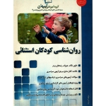کنکور کارشناسی ارشد و دکتری روانشناسی 1 و 2 ( روان شناسی کودکان استثنایی ، گروه آموزشی کیهان )