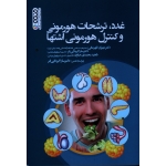 کتاب غدد ترشحات هورمونی و کنترل هورمونی اشتها ، قهرمانی ، کربلایی فر ، نشر حتمی