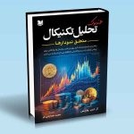 کتاب هندبوک تحلیل تکنیکال ، ترجمه مجید هدایتی فر ، انتشارات آراد کتاب