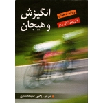کتاب انگیزش و هیجان ، جان مارشال ریو ، نشر ویرایش (ویرا)
