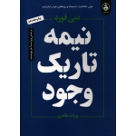 کتاب نیمه تاریک وجود ، دبی فورد ، طاهری ، انتشارات عطر کاج