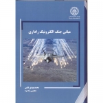 کتاب مبانی جنگ الکترونیک راداری ، نایبی ، رادمرد ، انتشارات دانشگاه صنعتی شریف