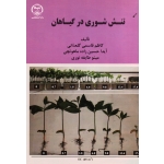 تنش شوری در گیاهان ( گلعذانی - حسین زاده ماهوتچی - نوری | نشر جهاد دانشگاهی واحد آذربایجان غربی )