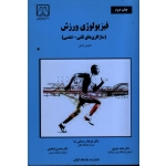 فیزیولوژی ورزشی ( سازگاری های قلبی ـ تنفسی )