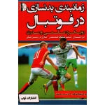 زمانبندی بدنسازی در فوتبال (رویکرد علمی و مدرن )