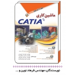 کتاب ماشین کاری با CATIA ، فرهاد نوین ، حسین اسکندرزاده ، حسام امیدی ، انتشارات آفرنگ ، مثلث نارنجی