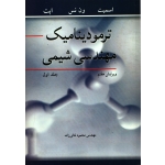 کتاب ترمودینامیک مهندسی شیمی جلد اول ، اسمیت ، ثنائی زاده ، انتشارات نوپردازان (#)