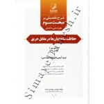کتاب شرح تفصیلی بر مبحث سوم ( حفاظت ساختمان ها در مقابل حریق ) مهدی بیات ، انتشارات نوآور