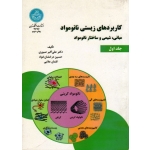 کاربردهای زیستی نانومواد ( جلد اول / مبانی شیمی و ساختار نانومواد /صبوری / نشر دانشگاه تهران)