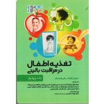 کتاب تغذیه اطفال در مراقبت بالینی جلد 4 ، سوزان کونک ، پاتریشیا بکر ، نشر حتمی