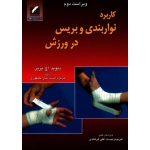 کتاب کاربرد نواربندی و بریس در ورزش ، دیوید اچ. پرین ،  سارا جمهوری ، انتشارات علم و حرکت