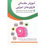 کتاب آموزش مقدماتی کارکردهای اجرایی ، تمرین‌های عملی برای حافظه ‌کاری، مدیریت زمان، برنامه‌ریزی و سازمان‌دهی ، گاتسچال ، لوند روزندال ، ممقانی ، هاشمی ، نشر ارجمند