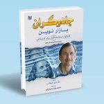 کتاب جادوگران بازار نوین ، ترجمه محمدجواد داروئیان ، انتشارات آراد کتاب
