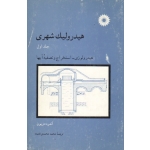 هیدرولیک شهری ( جلد اول - هیدرولوژی - استخراج و تصفیه آبها | آندره دوپون | محمدی فتیده | مرکز نشر دانشگاهی )