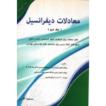کتاب معادلات دیفرانسیل جلد دوم ، دست دوم تمیز ، آقاسی ، نشر نگاه دانش (#)