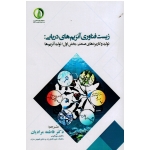 کتاب زیست فناوری آنزیم های دریایی ( تولید و کاربردهای صنعتی ، بخش اول : تولید آنزیم ها ، کوون ، مرادیان ، انتشارات دانشگاه ساری )