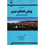 در آمدی بر پویایی فضاهای شهری (‌با تاکید بر نقش مراکز تجاری )