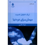 مهمانسرای دو دنیا ، اشمیت ، شهلا حائری ، نشر قطره