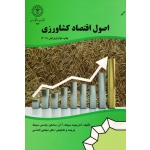 اصول اقتصاد کشاورزی ( آمارجیت سینگ - سادهو - جاسبر سینگ - الماسی ، نشر دانشگاه رازی )