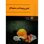 ایمنی و بهداشت محیط کار ( دست دوم در حد نو - بیات - نشر ادیبان روز )
