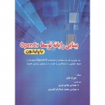 کتاب بینایی رایانه توسط OpenCV با پایتون ، جوزف هاوز ، مهدی نوری ، محمدحسام ابراهیم پور ، انتشارات فن آوری نوین