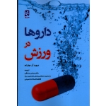 کتاب دارو ها در ورزش ، دیوید آر موترام ، عباس صادقی ، حسینی ، نشر ورزش