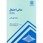 کتاب مبانی احتمال ، سعید قهرمانی ، شاهکار ، بزرگ نیا ، انتشارات دانشگاه صنعتی شریف