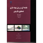 مقدمه ای بر روش بهینه سازی جستجوی هارمونی