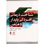 کتاب شناخت درمانی افسردگی پایدار و مزمن ، ریچارد مور ، آنه گارلند ، ندا گلچین ، نشر ارجمند