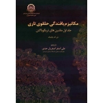 مکانیزم بافندگی حلقوی تاری ( جلد اول )