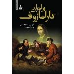 کتاب برادران کارامازوف 2 جلدی ، داستایفسکی ، شهدی ، نشر به سخن (#)