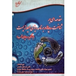 مقدمه ای بر شناخت روپاها در برنامه ریزی محیط زیست