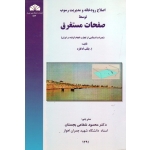 کتاب اصلاح رودخانه و مدیریت رسوب توسط صفحات مستغرق ، جکب ادگارد ، شفاعی بجستان ، نشر دانشگاه چمران
