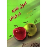 اصول تغذیه در ورزش