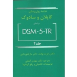 خلاصه روان پزشکی کاپلان و سادوک بر اساس DSM-5-TR جلد 2 ( بولند - داین - گنجی - نشر ساوالان )