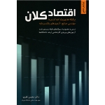 اقتصاد کلان ، نظری ، نگاه دانش (#)