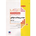 مهندسی بهداشت حرفه ای ، جلد دوم ، ویراست سوم ، حمه رضایی ، فتحی ، نشر جامعه نگر