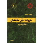 مبحث بیستم ، مبحث 20 مقررات ملی ساختمان ، علائم و تابلوها ، سال 1396 ، مرکز تحقیقات راه مسکن و شهرسازی
