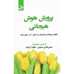پرورش هوش هیجانی (کریستین وایلدینگ / حسینی / آرام نیا / نشر نسل نو اندیش )