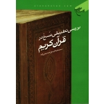 کتاب بررسی تطبیقی نسخ در قرآن کریم ، عبدالرسول حسینی زاده ، انتشارات بوستان کتاب