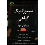کتاب سیتوژنتیک گیاهی ، رام جی سینگ ، سرخه ، حسینی چالشتری ، نشر دانشگاه شهید چمران اهواز