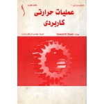 عملیات حرارتی کاربردی ( دست دوم در حد نو - اسرافیل بشارت - نشر طراح )