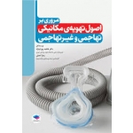 کتاب مروری بر اصول تهویه‌ ی مکانیکی تهاجمی و غیر تهاجمی ، بهرام نژاد ، نعمتی ، انتشارات جامعه نگر