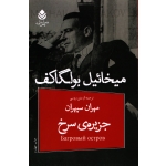 کتاب جزیره سرخ ، میخائیل بولگاکف ، مهران سپهران ، انتشارات قطره (#)