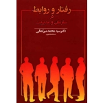 رفتار و روابط در سازمان و مدیریت