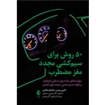 کتاب 50‌ روش برای سیم‌کشی مجدد مغز مضطرب ، شیرین سلیمی ، انتشارات ارجمند