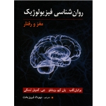 روان شناسی فیزیولوژیک مغز و رفتار ( برایان کلب -یان کیو. ویشاو -جی. کمپبل تسکی /فیروزبخت/نشر ارسباران )